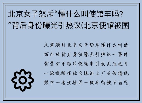 北京女子怒斥“懂什么叫使馆车吗？”背后身份曝光引热议(北京使馆被围记)