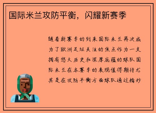 国际米兰攻防平衡，闪耀新赛季
