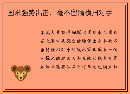 国米强势出击，毫不留情横扫对手
