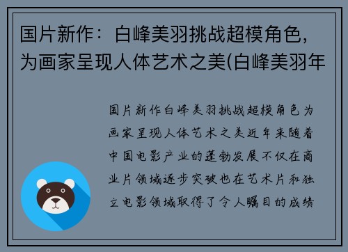 国片新作：白峰美羽挑战超模角色，为画家呈现人体艺术之美(白峰美羽年龄)