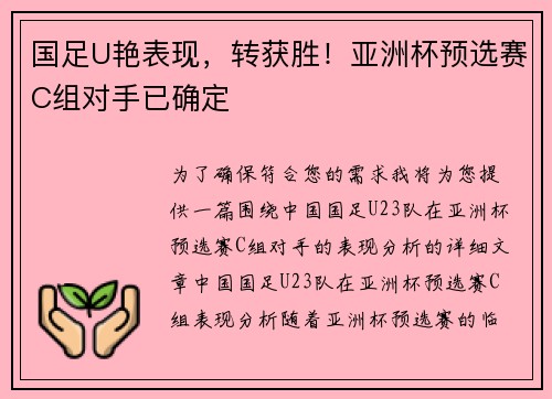 国足U艳表现，转获胜！亚洲杯预选赛C组对手已确定