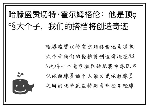 哈滕盛赞切特·霍尔姆格伦：他是顶级大个子，我们的搭档将创造奇迹