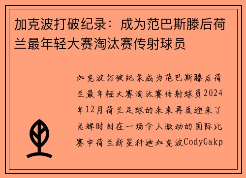 加克波打破纪录：成为范巴斯滕后荷兰最年轻大赛淘汰赛传射球员