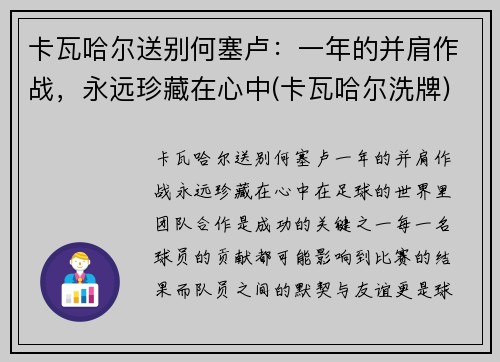 卡瓦哈尔送别何塞卢：一年的并肩作战，永远珍藏在心中(卡瓦哈尔洗牌)