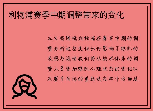 利物浦赛季中期调整带来的变化