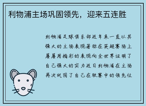 利物浦主场巩固领先，迎来五连胜