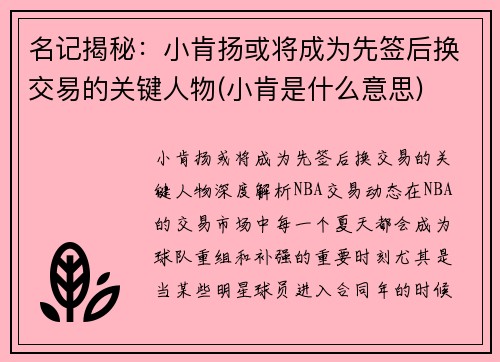名记揭秘：小肯扬或将成为先签后换交易的关键人物(小肯是什么意思)
