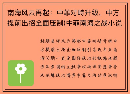 南海风云再起：中菲对峙升级，中方提前出招全面压制(中菲南海之战小说)
