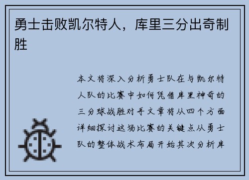 勇士击败凯尔特人，库里三分出奇制胜