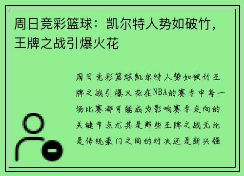 周日竞彩篮球：凯尔特人势如破竹，王牌之战引爆火花