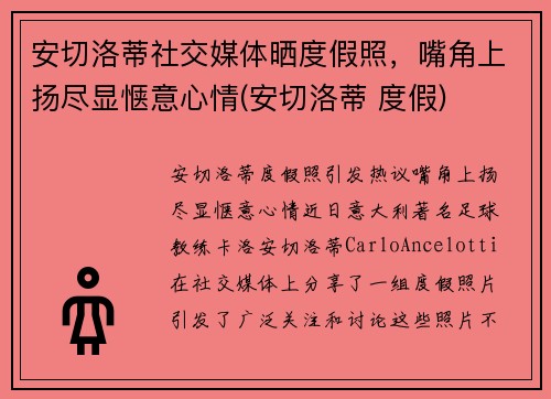 安切洛蒂社交媒体晒度假照，嘴角上扬尽显惬意心情(安切洛蒂 度假)