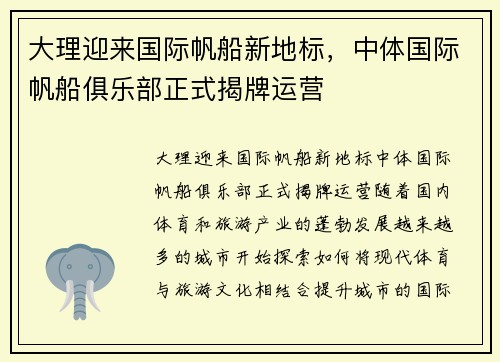 大理迎来国际帆船新地标，中体国际帆船俱乐部正式揭牌运营
