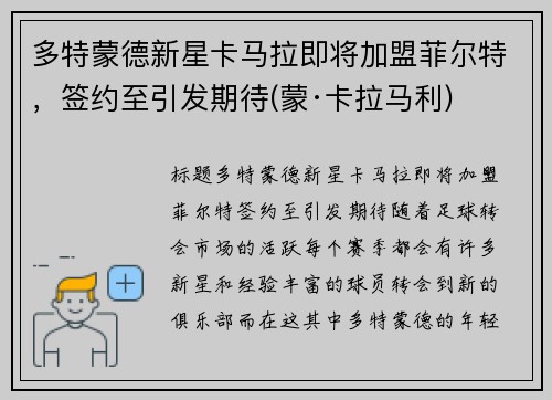 多特蒙德新星卡马拉即将加盟菲尔特，签约至引发期待(蒙·卡拉马利)