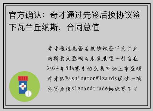 官方确认：奇才通过先签后换协议签下瓦兰丘纳斯，合同总值