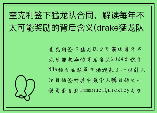 奎克利签下猛龙队合同，解读每年不太可能奖励的背后含义(drake猛龙队)