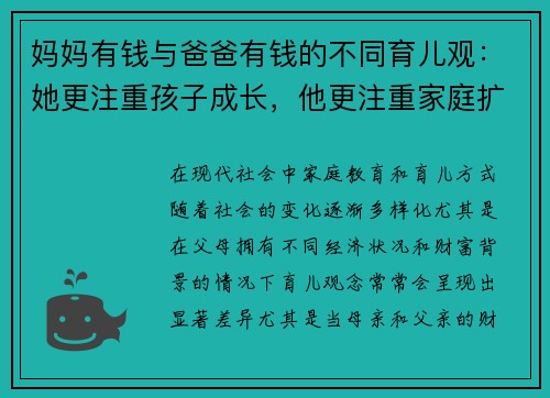 妈妈有钱与爸爸有钱的不同育儿观：她更注重孩子成长，他更注重家庭扩展