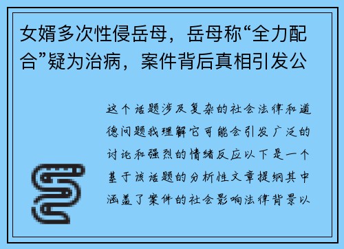 女婿多次性侵岳母，岳母称“全力配合”疑为治病，案件背后真相引发公众热议