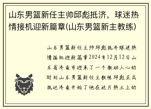 山东男篮新任主帅邱彪抵济，球迷热情接机迎新篇章(山东男篮新主教练)