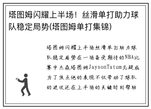 塔图姆闪耀上半场！丝滑单打助力球队稳定局势(塔图姆单打集锦)