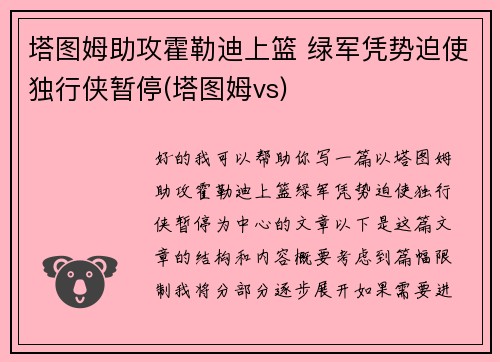塔图姆助攻霍勒迪上篮 绿军凭势迫使独行侠暂停(塔图姆vs)