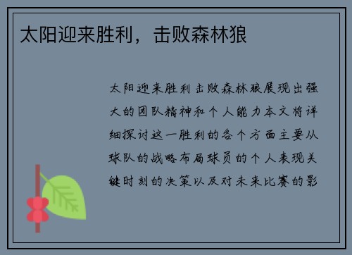 太阳迎来胜利，击败森林狼