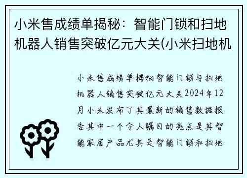 小米售成绩单揭秘：智能门锁和扫地机器人销售突破亿元大关(小米扫地机器人上市公司)