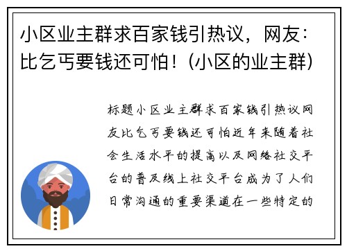 小区业主群求百家钱引热议，网友：比乞丐要钱还可怕！(小区的业主群)