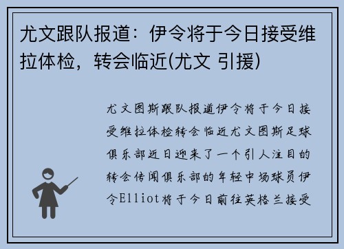 尤文跟队报道：伊令将于今日接受维拉体检，转会临近(尤文 引援)
