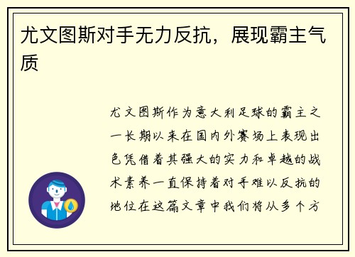 尤文图斯对手无力反抗，展现霸主气质