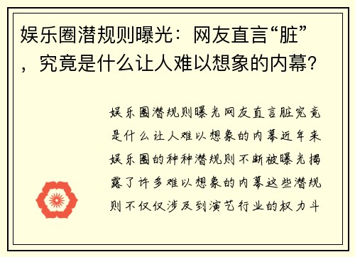 娱乐圈潜规则曝光：网友直言“脏”，究竟是什么让人难以想象的内幕？