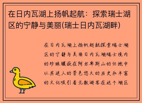 在日内瓦湖上扬帆起航：探索瑞士湖区的宁静与美丽(瑞士日内瓦湖畔)