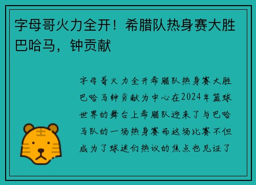 字母哥火力全开！希腊队热身赛大胜巴哈马，钟贡献