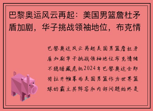 巴黎奥运风云再起：美国男篮詹杜矛盾加剧，华子挑战领袖地位，布克情绪不稳暗藏危机