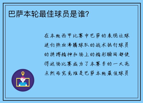 巴萨本轮最佳球员是谁？