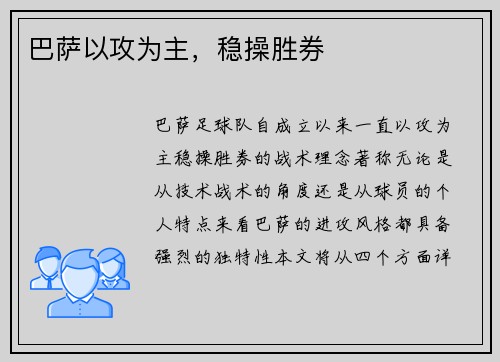 巴萨以攻为主，稳操胜券