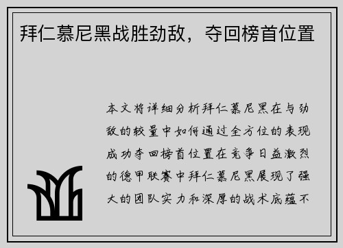 拜仁慕尼黑战胜劲敌，夺回榜首位置