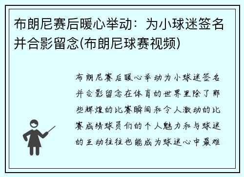 布朗尼赛后暖心举动：为小球迷签名并合影留念(布朗尼球赛视频)