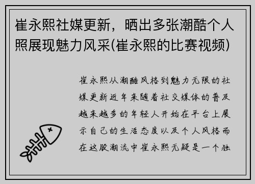 崔永熙社媒更新，晒出多张潮酷个人照展现魅力风采(崔永熙的比赛视频)