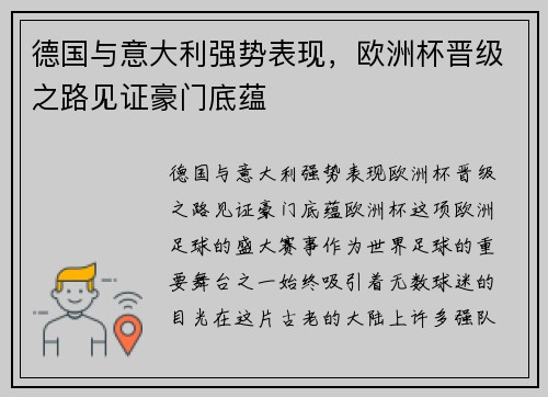 德国与意大利强势表现，欧洲杯晋级之路见证豪门底蕴