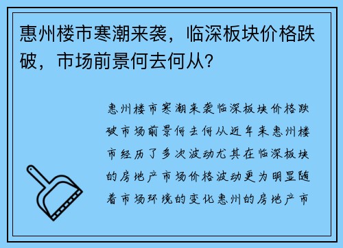 惠州楼市寒潮来袭，临深板块价格跌破，市场前景何去何从？