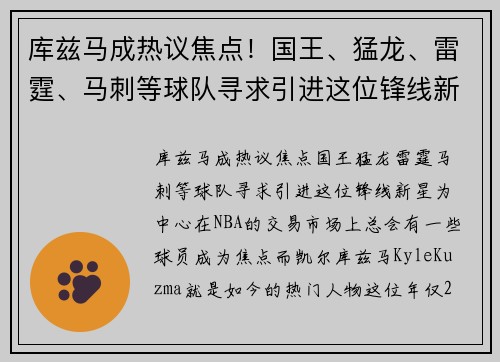 库兹马成热议焦点！国王、猛龙、雷霆、马刺等球队寻求引进这位锋线新星