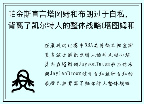 帕金斯直言塔图姆和布朗过于自私，背离了凯尔特人的整体战略(塔图姆和皮尔斯)