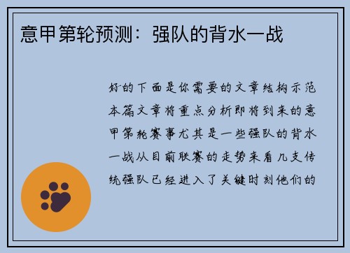 意甲第轮预测：强队的背水一战