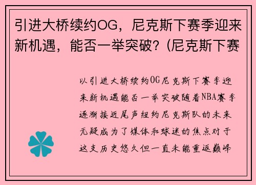 引进大桥续约OG，尼克斯下赛季迎来新机遇，能否一举突破？(尼克斯下赛季首发)
