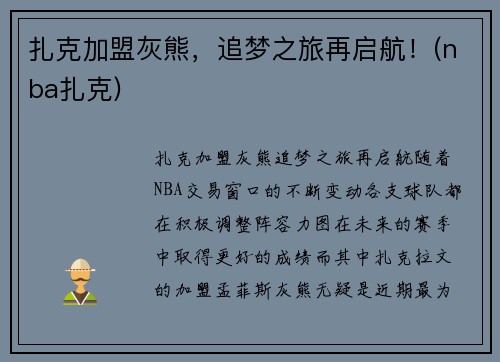 扎克加盟灰熊，追梦之旅再启航！(nba扎克)