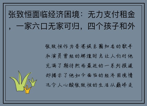 张致恒面临经济困境：无力支付租金，一家六口无家可归，四个孩子和外佣让他压力山大