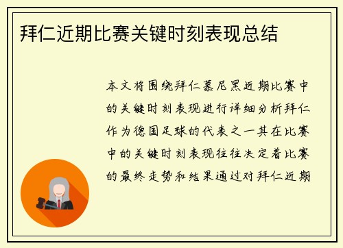 拜仁近期比赛关键时刻表现总结