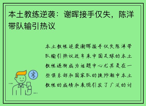 本土教练逆袭：谢晖接手仅失，陈洋带队输引热议
