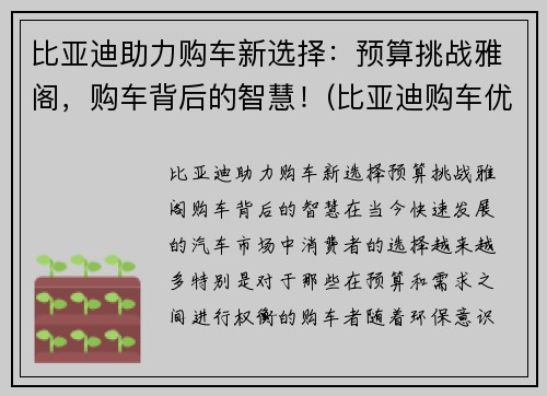 比亚迪助力购车新选择：预算挑战雅阁，购车背后的智慧！(比亚迪购车优惠政策)