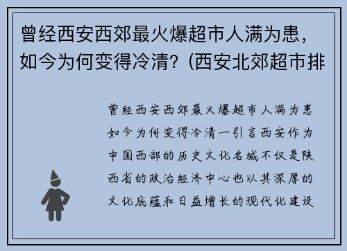 曾经西安西郊最火爆超市人满为患，如今为何变得冷清？(西安北郊超市排名)